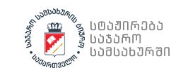 სტაჟირების სახელმწიფო პროგრამა